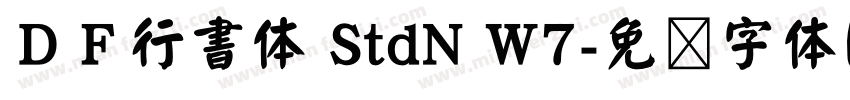 ＤＦ行書体 StdN W7字体转换
